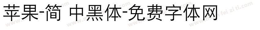 苹果-简 中黑体字体转换